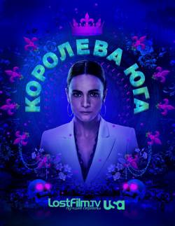 Королева Юга