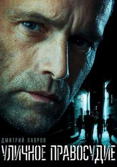 Уличное правосудие