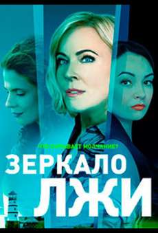 Зеркало лжи