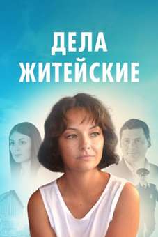 Дела житейские сериал