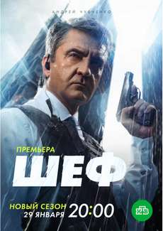 Шеф