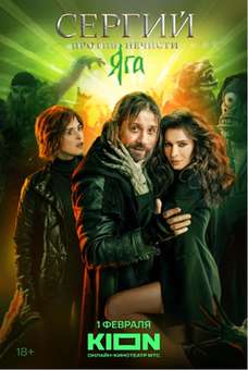 Сергий против нечисти 3 сезон