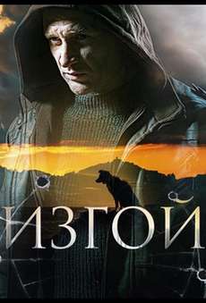 Изгой сериал 2023