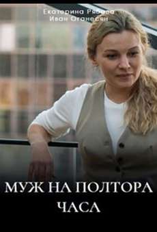 Муж на полтора часа сериал