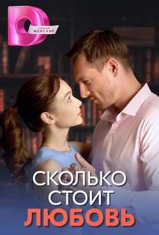 Сколько стоит любовь сериал