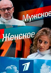 Мужское Женское