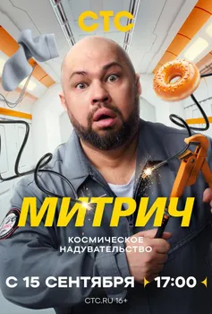 Митрич сериал 2025