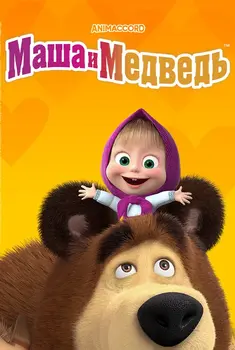 Маша и медведь