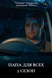 Папа для всех