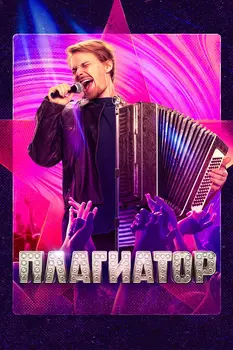 Плагиатор