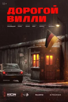 Дорогой Вилли