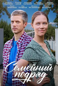 Семейный подряд